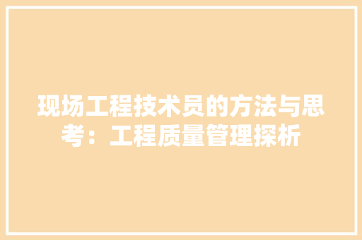 现场工程技术员的方法与思考：工程质量管理探析