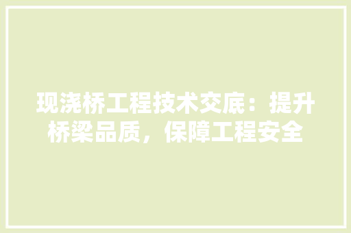 现浇桥工程技术交底：提升桥梁品质，保障工程安全 室内设计