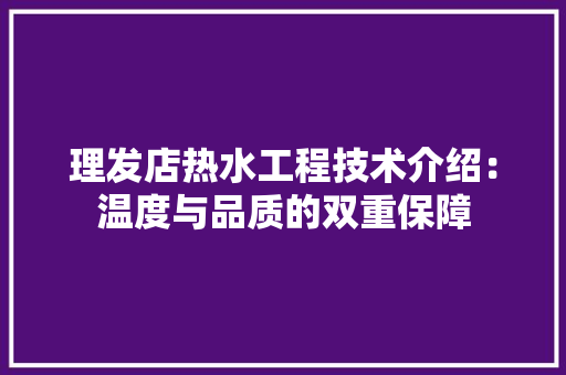 理发店热水工程技术介绍：温度与品质的双重保障