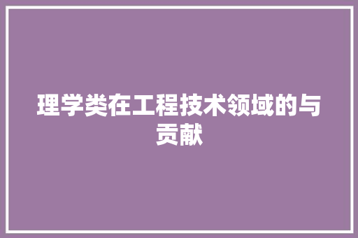 理学类在工程技术领域的与贡献 室内设计