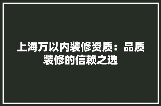 上海万以内装修资质：品质装修的信赖之选 地板材料