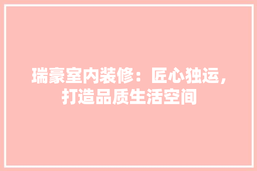瑞豪室内装修：匠心独运，打造品质生活空间