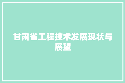 甘肃省工程技术发展现状与展望 室内设计