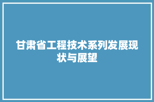 甘肃省工程技术系列发展现状与展望 室内设计