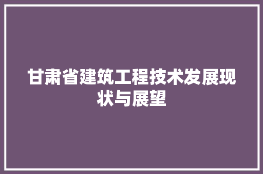 甘肃省建筑工程技术发展现状与展望 室内设计