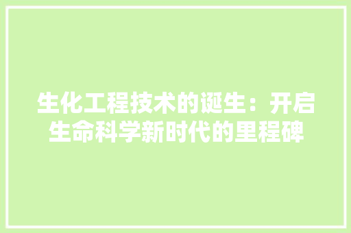 生化工程技术的诞生：开启生命科学新时代的里程碑 室内设计