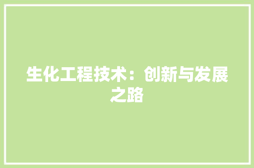 生化工程技术：创新与发展之路 室内设计