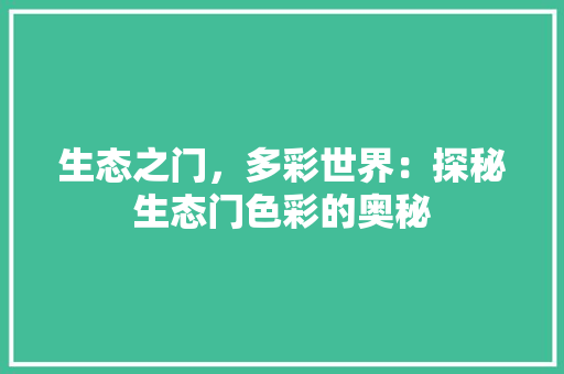 生态之门，多彩世界：探秘生态门色彩的奥秘 室内设计
