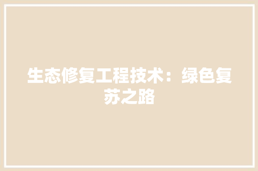 生态修复工程技术：绿色复苏之路 室内设计