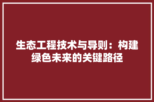 生态工程技术与导则：构建绿色未来的关键路径 室内设计