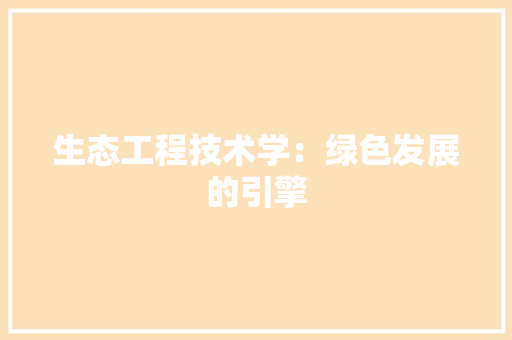 生态工程技术学：绿色发展的引擎 室内设计