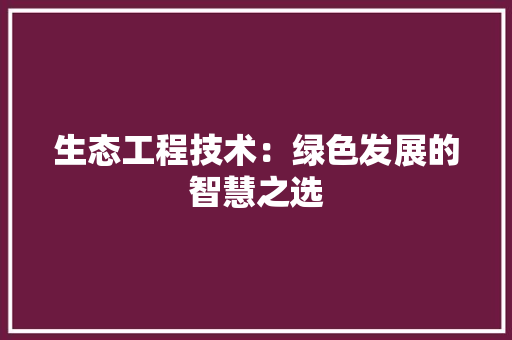 生态工程技术：绿色发展的智慧之选 室内设计