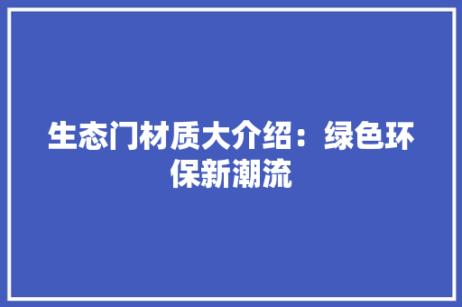 生态门材质大介绍：绿色环保新潮流 室内设计