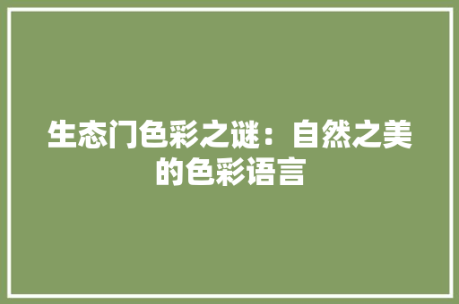 生态门色彩之谜：自然之美的色彩语言 室内设计