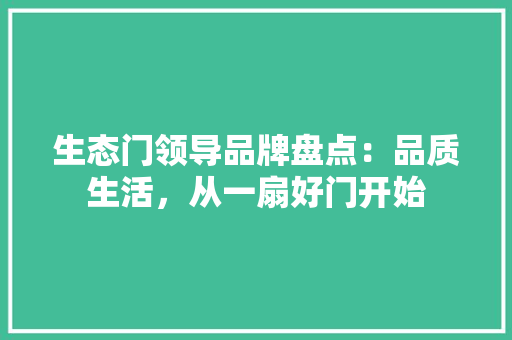 生态门领导品牌盘点：品质生活，从一扇好门开始 室内设计