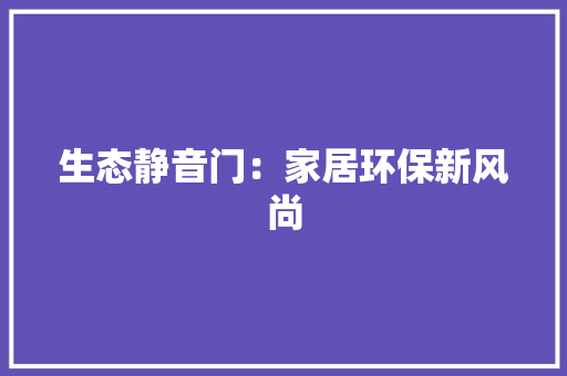 生态静音门：家居环保新风尚 室内设计