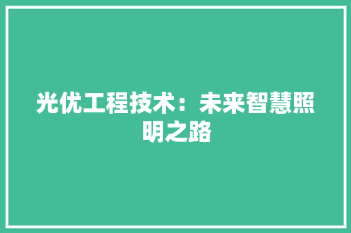 光优工程技术：未来智慧照明之路 家居装修