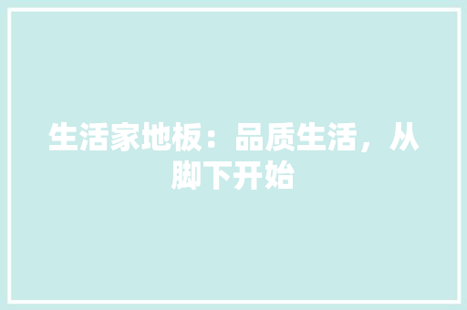 生活家地板：品质生活，从脚下开始 室内设计