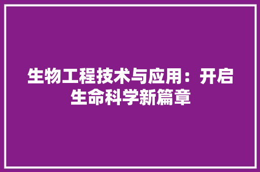 生物工程技术与应用：开启生命科学新篇章 室内设计
