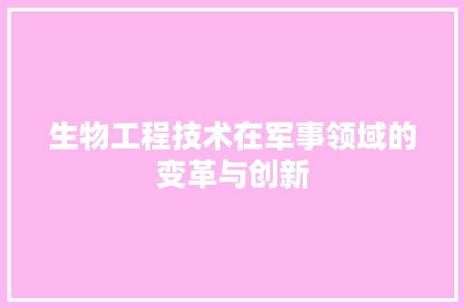 生物工程技术在军事领域的变革与创新 室内设计