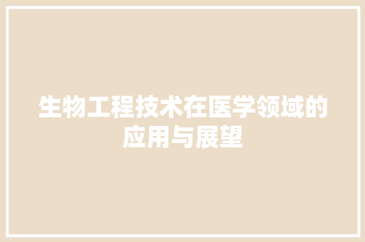 生物工程技术在医学领域的应用与展望 室内设计