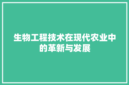 生物工程技术在现代农业中的革新与发展 室内设计