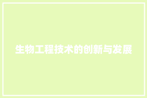 生物工程技术的创新与发展 室内设计