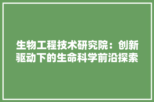 生物工程技术研究院：创新驱动下的生命科学前沿探索 室内设计