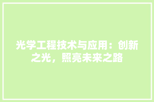 光学工程技术与应用：创新之光，照亮未来之路 家居装修