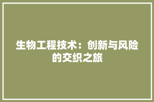 生物工程技术：创新与风险的交织之旅 室内设计
