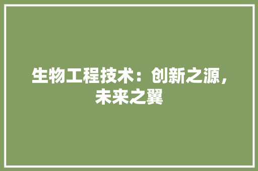 生物工程技术：创新之源，未来之翼 室内设计