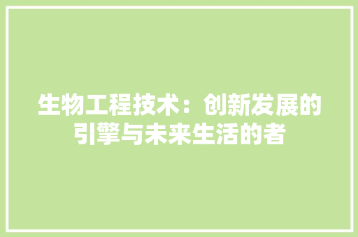 生物工程技术：创新发展的引擎与未来生活的者 室内设计