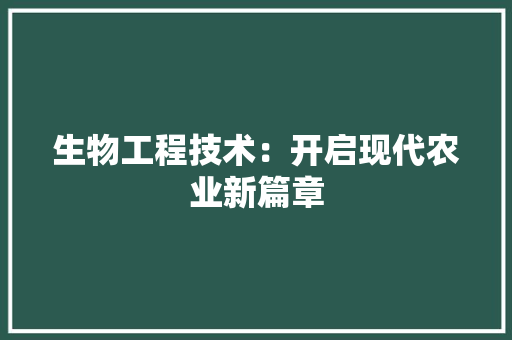 生物工程技术：开启现代农业新篇章 室内设计