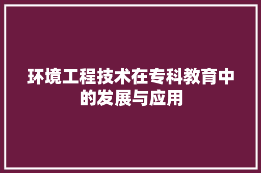 环境工程技术在专科教育中的发展与应用 室内设计