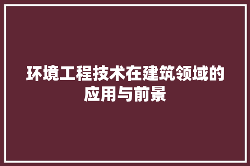 环境工程技术在建筑领域的应用与前景 室内设计
