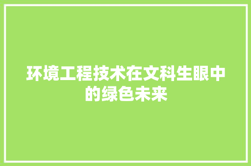 环境工程技术在文科生眼中的绿色未来 室内设计