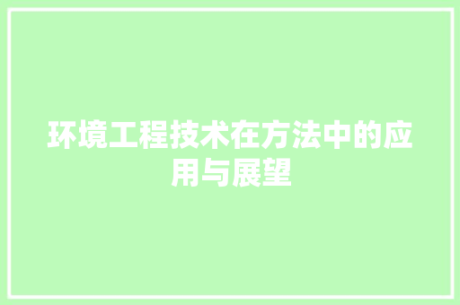 环境工程技术在方法中的应用与展望 室内设计