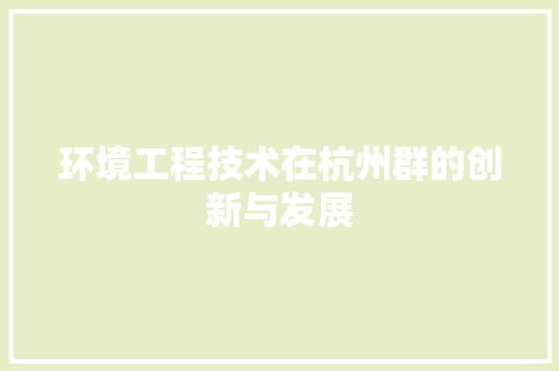 环境工程技术在杭州群的创新与发展 室内设计