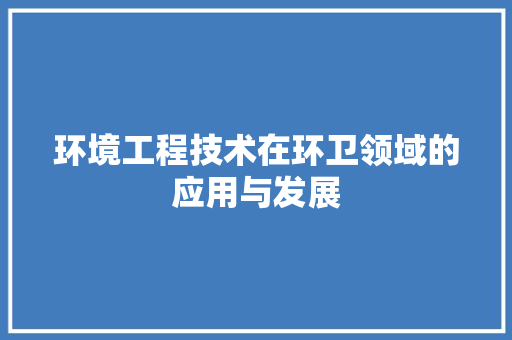 环境工程技术在环卫领域的应用与发展 室内设计