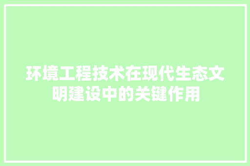 环境工程技术在现代生态文明建设中的关键作用 室内设计