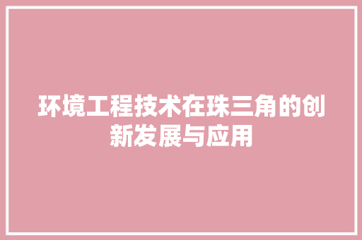 环境工程技术在珠三角的创新发展与应用 室内设计