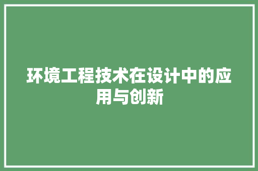 环境工程技术在设计中的应用与创新 室内设计
