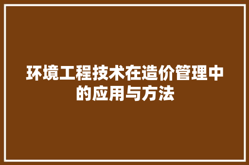 环境工程技术在造价管理中的应用与方法 室内设计