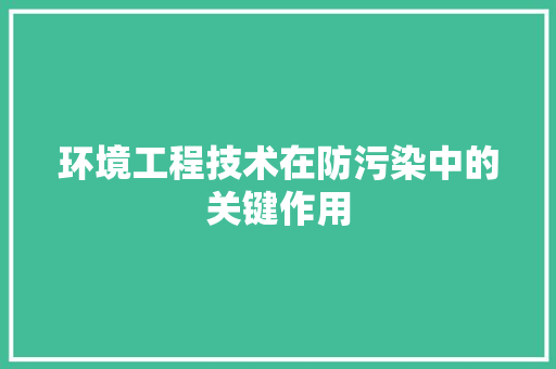 环境工程技术在防污染中的关键作用 室内设计