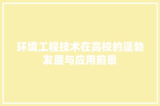 环境工程技术在高校的蓬勃发展与应用前景 室内设计