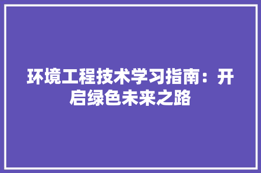 环境工程技术学习指南：开启绿色未来之路 室内设计