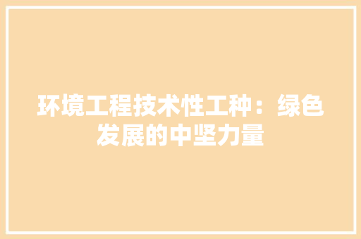 环境工程技术性工种：绿色发展的中坚力量