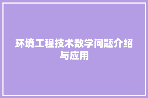 环境工程技术数学问题介绍与应用 室内设计