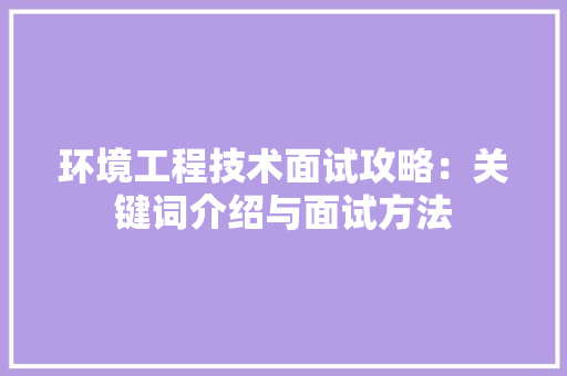 环境工程技术面试攻略：关键词介绍与面试方法 室内设计