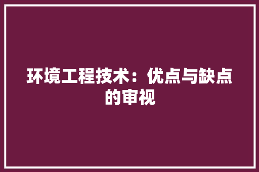环境工程技术：优点与缺点的审视 室内设计